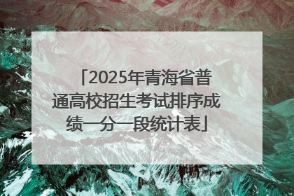 2025年青海省普通高校招生考试排序成绩一分一段统计表