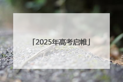 2025年高考启帷