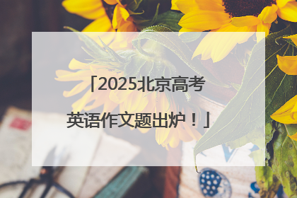 2025北京高考英语作文题出炉！