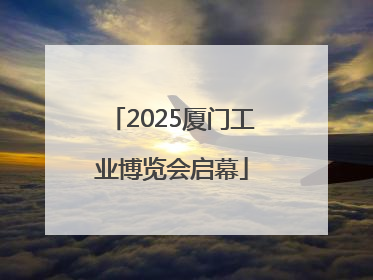 2025厦门工业博览会启幕