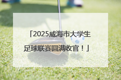 2025威海市大学生足球联赛圆满收官！