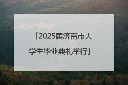 2025届济南市大学生毕业典礼举行