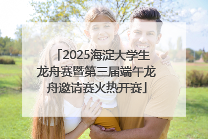 2025海淀大学生龙舟赛暨第三届端午龙舟邀请赛火热开赛