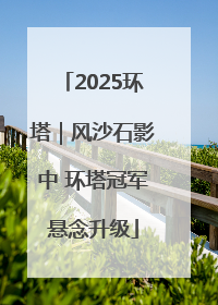 2025环塔｜风沙石影中 环塔冠军悬念升级