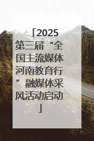 2025第三届“全国主流媒体河南教育行”融媒体采风活动启动
