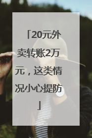 20元外卖转账2万元，这类情况小心提防
