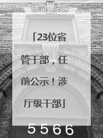 23位省管干部，任前公示！涉厅级干部