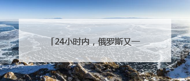 24小时内，俄罗斯又一桥梁在列车经过时坍塌