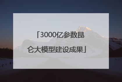 3000亿参数昆仑大模型建设成果
