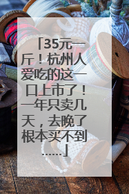 35元一斤！杭州人爱吃的这一口上市了！一年只卖几天，去晚了根本买不到……
