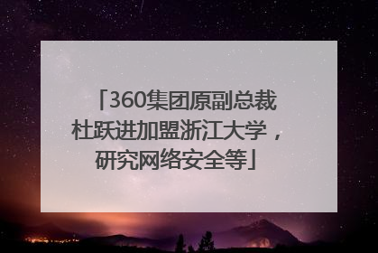 360集团原副总裁杜跃进加盟浙江大学，研究网络安全等