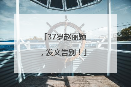 37岁赵丽颖，发文告别！