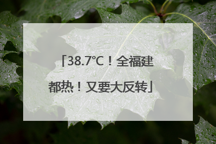38.7℃！全福建都热！又要大反转