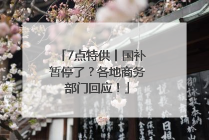 7点特供丨国补暂停了？各地商务部门回应！