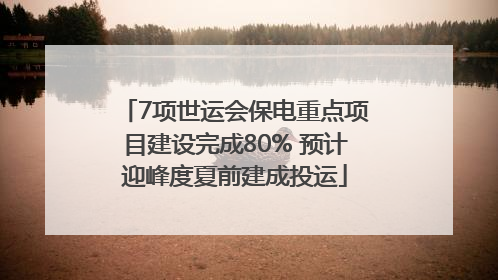 7项世运会保电重点项目建设完成80% 预计迎峰度夏前建成投运