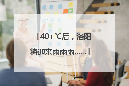 40+℃后，洛阳将迎来雨雨雨……