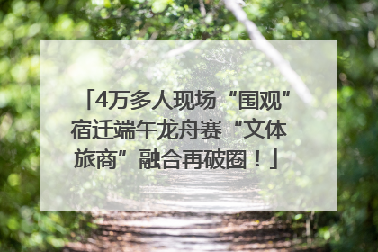 4万多人现场“围观” 宿迁端午龙舟赛“文体旅商”融合再破圈！