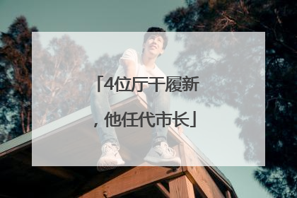 4位厅干履新，他任代市长