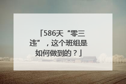 586天“零三违”，这个班组是如何做到的？