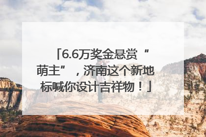 6.6万奖金悬赏“萌主”，济南这个新地标喊你设计吉祥物！
