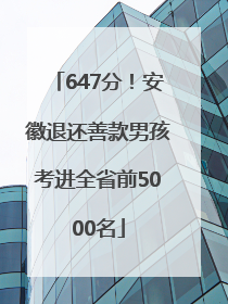 647分！安徽退还善款男孩考进全省前5000名