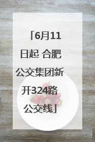 6月11日起 合肥公交集团新开324路公交线