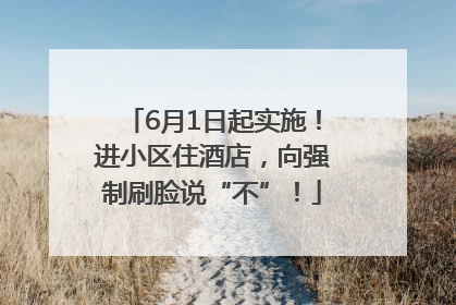 6月1日起实施！进小区住酒店，向强制刷脸说“不”！