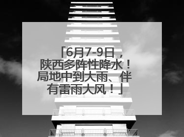 6月7-9日，陕西多阵性降水！局地中到大雨、伴有雷雨大风！