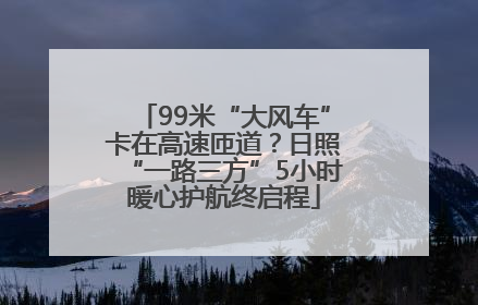 99米“大风车”卡在高速匝道？日照“一路三方”5小时暖心护航终启程