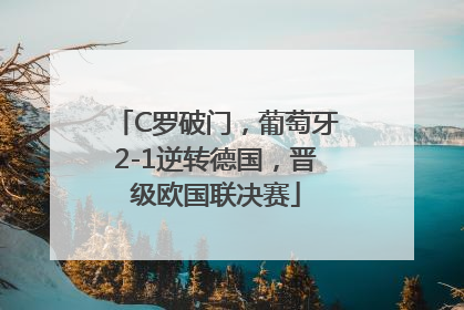 C罗破门，葡萄牙2-1逆转德国，晋级欧国联决赛