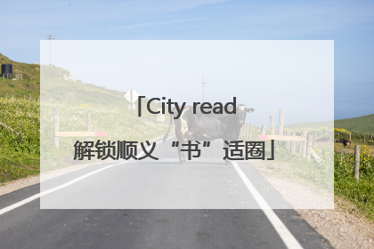 City read解锁顺义“书”适圈