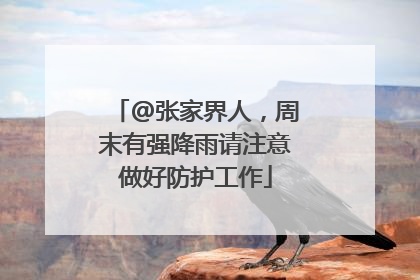 @张家界人，周末有强降雨请注意做好防护工作
