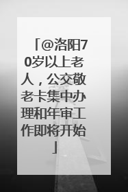@洛阳70岁以上老人，公交敬老卡集中办理和年审工作即将开始