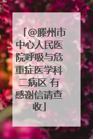 @滕州市中心人民医院呼吸与危重症医学科二病区 有感谢信请查收