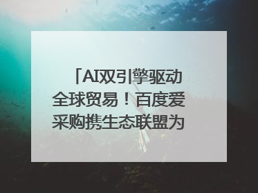 AI双引擎驱动全球贸易！百度爱采购携生态联盟为义乌商家插上“数字翅膀”