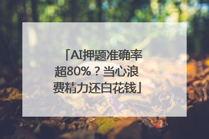 AI押题准确率超80%？当心浪费精力还白花钱