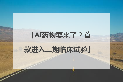 AI药物要来了？首款进入二期临床试验