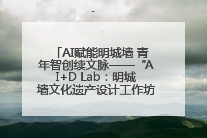 AI赋能明城墙 青年智创续文脉——“AI+D Lab：明城墙文化遗产设计工作坊”在南京开营