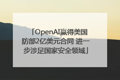 OpenAI赢得美国防部2亿美元合同 进一步涉足国家安全领域