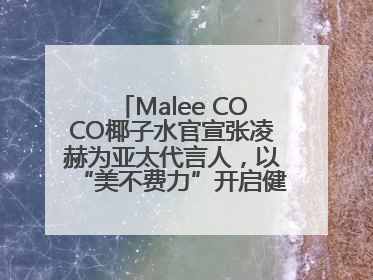 Malee COCO椰子水官宣张凌赫为亚太代言人，以“美不费力”开启健康生活好状态