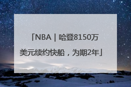 NBA｜哈登8150万美元续约快船，为期2年