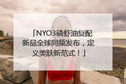 NYO3磷虾油复配新品全球同频发布，定义美肤新范式！