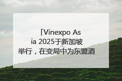 Vinexpo Asia 2025于新加坡举行，在变局中为东盟酒饮贸易指明方向