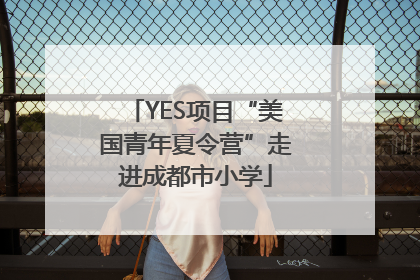 YES项目“美国青年夏令营”走进成都市小学