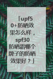 upf50+防晒效果怎么样，spf30防晒霜哪个牌子的防晒效果好？